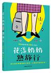 花漾奶奶熟旅行──70歲還是要拉起行李箱！