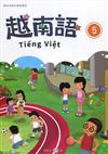 新住民語文學習教材越南語第5冊(二版)