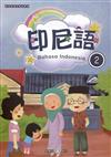 新住民語文學習教材印尼語第2冊(二版)