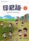 新住民語文學習教材印尼語第5冊(二版)