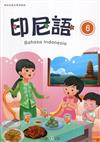 新住民語文學習教材印尼語第6冊(二版)