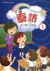 新住民語文學習教材泰語第1冊(二版)