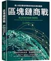 區塊鏈商戰：個人或企業如何對抗科技巨頭的壟斷