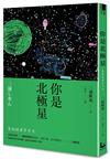 你是北極星