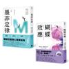 墨菲定律+蝴蝶效應：透視人性必讀！暢銷百萬冊心理學經典套書（2冊合售）