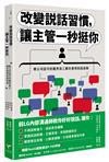 改變說話習慣，讓主管一秒挺你：被公司認可的優秀員工都在使用的說話術