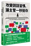 改變說話習慣，讓主管一秒挺你：被公司認可的優秀員工都在使用的說話術