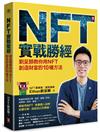 NFT實戰勝經：劉呈顥教你用NFT創造財富的10種方法