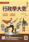 2023行政學大意（初等/五等適用）（收錄歷屆試題共450題100%題題詳解）