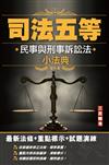 2022年民事與刑事訴訟法小法典（依111年2月最新修法編寫）（含重點標示+精選試題）