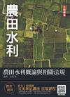 【新制考科】農田水利概論與相關法規（農田水利適用）