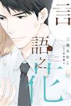 言語之花（下）