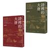 詩裡的大唐：由詩人的命運與詩作交織成的大唐史（全套上下兩冊）
