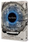 時光機器（精裝版）