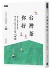 台灣茶 你好（新增版）：茶的永恆進化