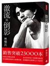 激流與倒影（平裝雲門《水月》雙面書衣）