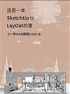 這是一本SketchUp to LayOut的書-用一半時間畫兩套彩色施工圖（增修版）