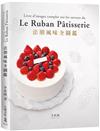 法朋風味全圖鑑：翻書學搭配，看圖懂技巧，112種蛋糕體、夾心、奶餡、香緹…，掌握味道口感與視覺的最佳組合關鍵！