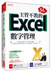 主管不教的54招Excel數字管理：100張圖解決你業務量過多、對數字不拿手、報告抓不到重點！