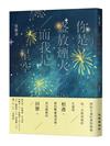 你是盛放煙火，而我是星空