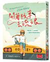 開著校車去流浪