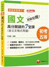 2023超級犯規！國文高分關鍵的七堂課看這本就夠了：大量表格、圖表化［九版］（初等考試／地方五等／各類五等）