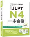 JLPT新日檢 N4一本合格