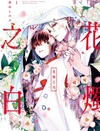 花燭之白（1）
