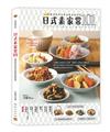 日式素家常101︰蔬食研究家的和風家庭料理