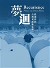 夢迴：藍祖蔚的台灣電影備忘錄