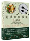 間歇斷食減重全指南：避開讓你失敗的斷食地雷，量身訂做專屬你的無痛苦減重計畫