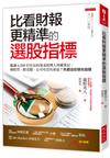 比看財報更精準的選股指標：鑑識 6,500 位社長的基金經理人珍藏筆記，挑股票、跟老闆，公司有沒有前途？先看這些領先指標