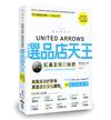 UNITED ARROWS選品店天王：紅遍全球的秘密 Fashion=Culture × Business