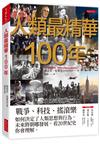 人類最精華100年：戰爭、科技、搖滾樂，如何決定了人類思想與行為，未來將朝哪發展，看20世紀史你會理解。