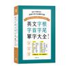 終於不再靠死背！英文字根、字首、字尾單字大全