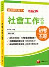 2023社會工作大意看這本就夠了：最新試題完整收錄，從容應考實戰必勝！[21版]﹝初等考試/地方五等﹞