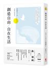 創造自由，自在生活