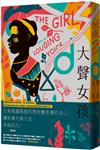 大聲女孩：【英國、美國Amazon暢銷選書】非洲少女從受虐到受教育的激勵人心小說