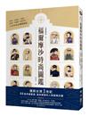 福爾摩沙時尚圖鑑：大襟衫、馬面裙、三把頭、剪鉸眉、燈籠褲、瑪莉珍鞋……三百年的台灣潮服誌