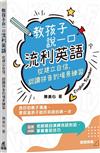 教孩子說一口流利英語：從建立自信、認讀拼音到場景練習