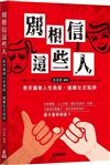 別相信這些人：教你識破人性偽裝，遠離社交陷阱