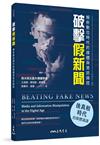 破擊假新聞：解析數位時代的媒體與資訊操控（修訂二版）