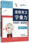 進階英文字彙力4501～6000 （附60回習題本附冊）（二版）