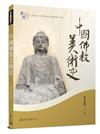 中國佛教美術史（增訂二版）