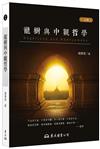 龍樹與中觀哲學（三版）