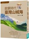 顧顧旅讀 文學朝聖之旅02：啟蒙時代．臺灣山城海