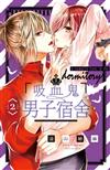 吸血鬼男子宿舍（2）