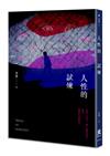 人性的試煉