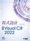 程式設計－使用Visual C# 2022