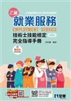 就業服務乙級技術士技能檢定完全指導手冊（第十一版）